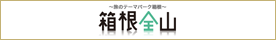 箱根全山