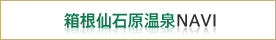 箱根千石原温泉NAVI