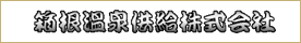 大涌谷くろたまご館