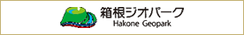 箱根ジオパーク